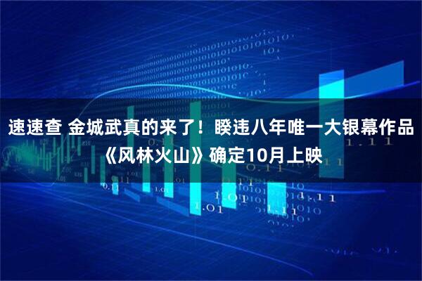 速速查 金城武真的来了！睽违八年唯一大银幕作品　《风林火山》确定10月上映