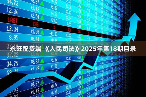 永旺配资端 《人民司法》2025年第18期目录