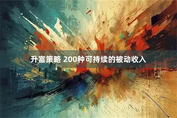 升富策略 200种可持续的被动收入