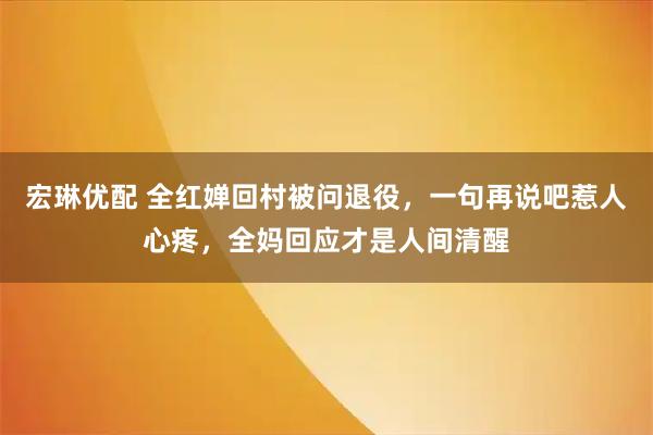 宏琳优配 全红婵回村被问退役，一句再说吧惹人心疼，全妈回应才是人间清醒
